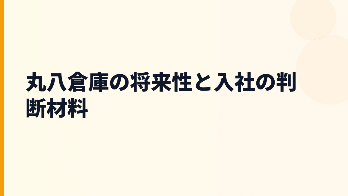 丸八倉庫の将来性と入社の判断材料