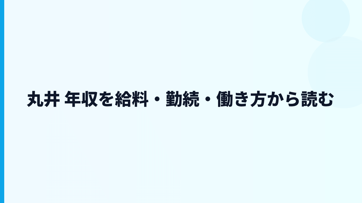 丸井 年収を給料・勤続・働き方から読む