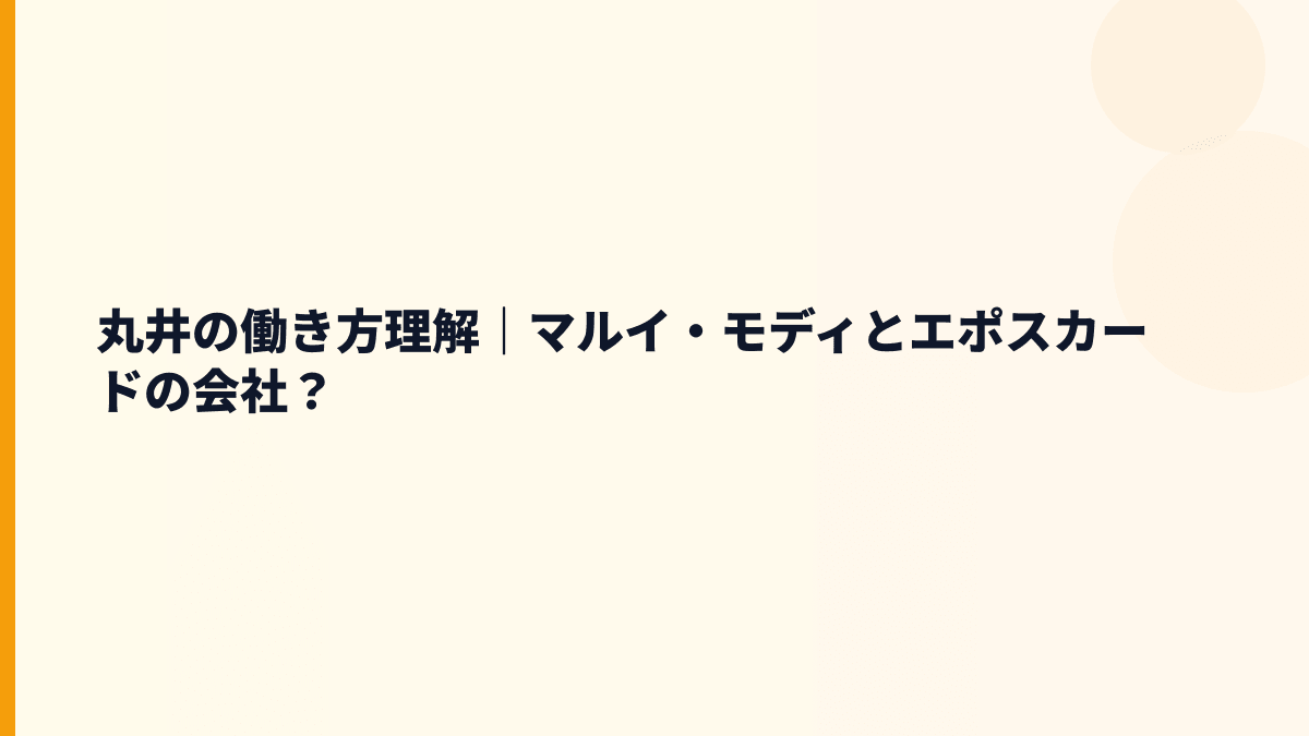 丸井の働き方理解｜マルイ・モディとエポスカードの会社？