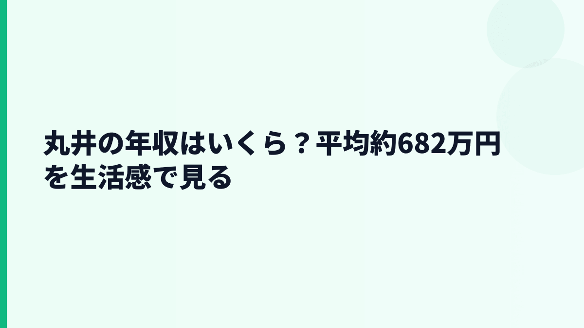 丸井の年収はいくら？平均約682万円を生活感で見る