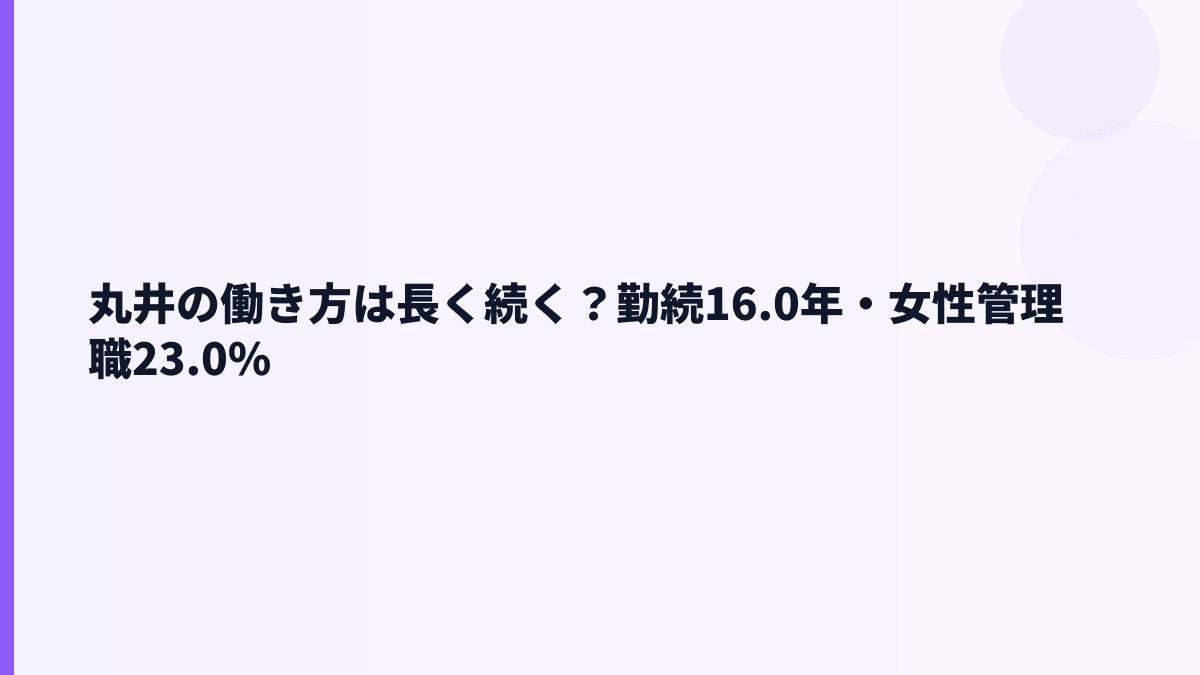 丸井の働き方は長く続く？勤続16.0年・女性管理職23.0%
