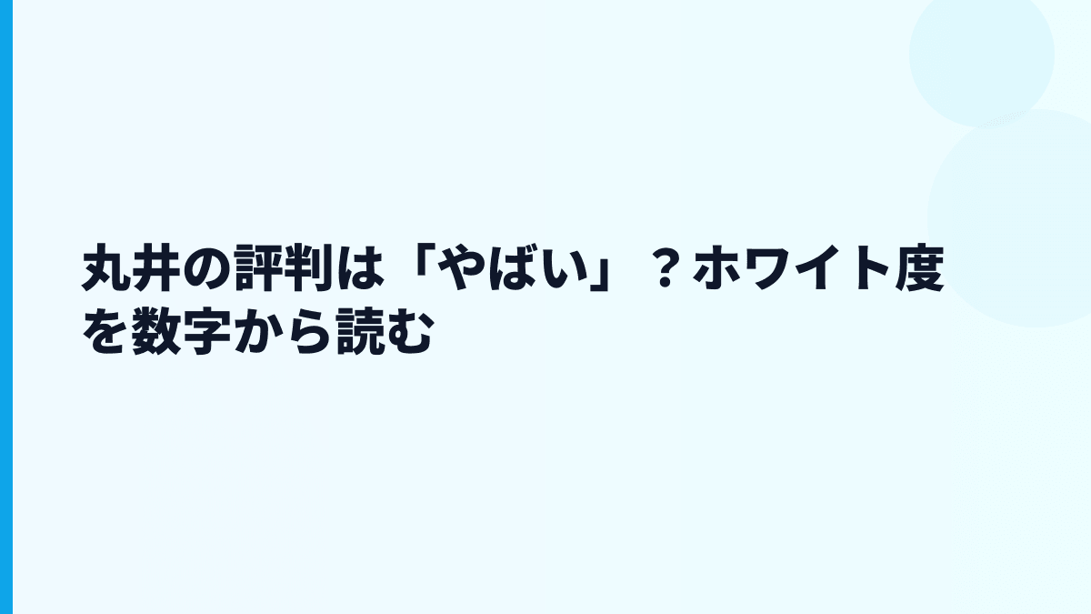 丸井の評判は「やばい」？ホワイト度を数字から読む
