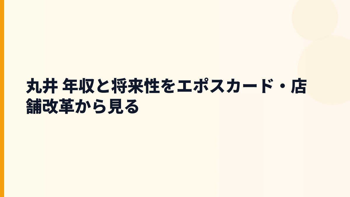 丸井 年収と将来性をエポスカード・店舗改革から見る