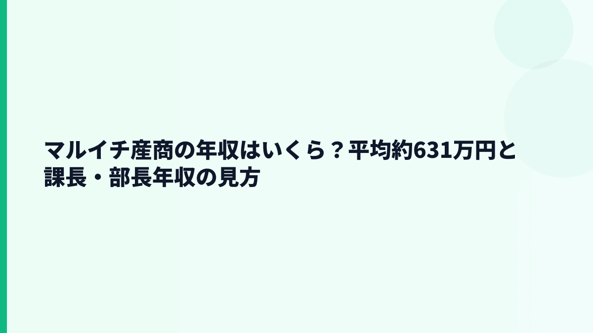 マルイチ産商の年収はいくら？平均約631万円と課長・部長年収の見方