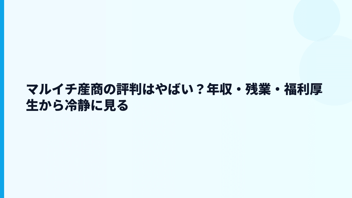 マルイチ産商の評判はやばい？年収・残業・福利厚生から冷静に見る