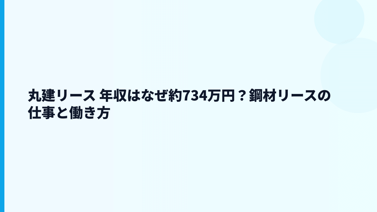 丸建リース 年収はなぜ約734万円？鋼材リースの仕事と働き方