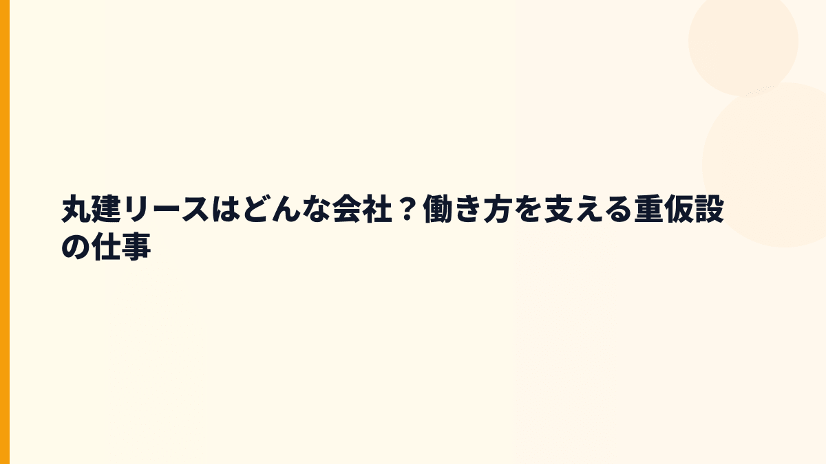 丸建リースはどんな会社？働き方を支える重仮設の仕事