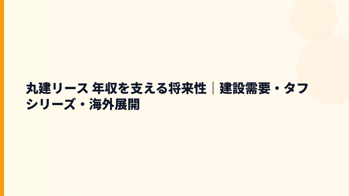 丸建リース 年収を支える将来性｜建設需要・タフシリーズ・海外展開
