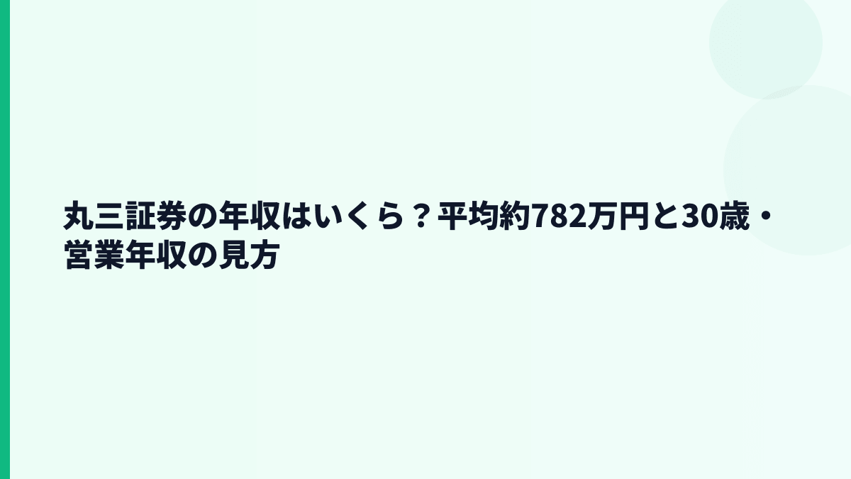 丸三証券の年収はいくら？平均約782万円と30歳・営業年収の見方