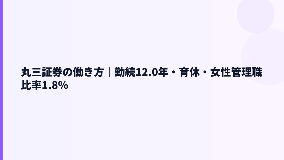 丸三証券の働き方｜勤続12.0年・育休・女性管理職比率1.8%