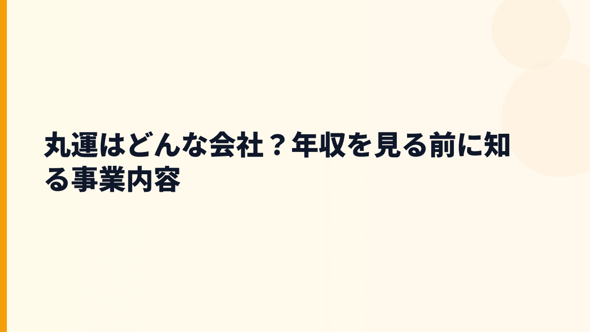 丸運はどんな会社？年収を見る前に知る事業内容