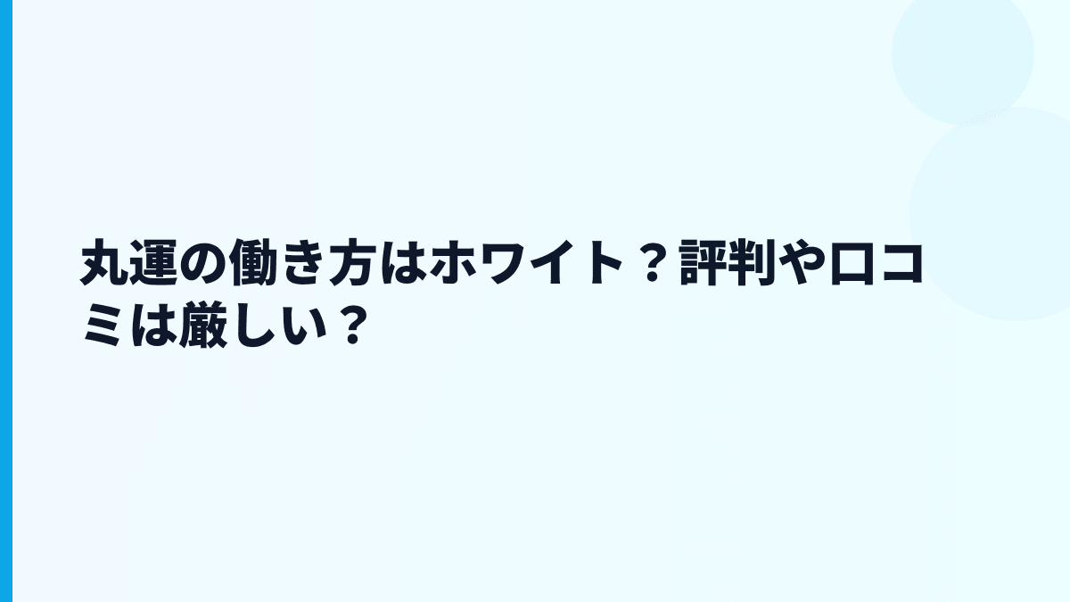丸運の働き方はホワイト？評判や口コミは厳しい？
