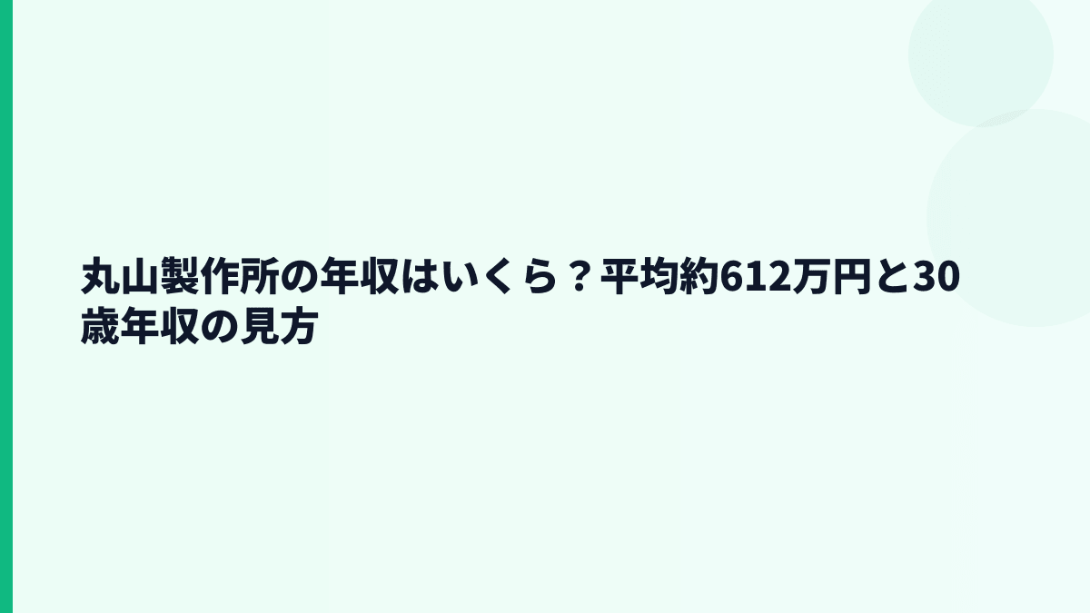 丸山製作所の年収はいくら？平均約612万円と30歳年収の見方