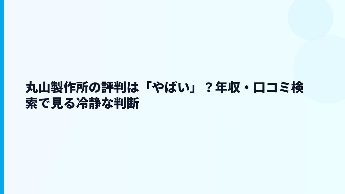 丸山製作所の評判は「やばい」？年収・口コミ検索で見る冷静な判断