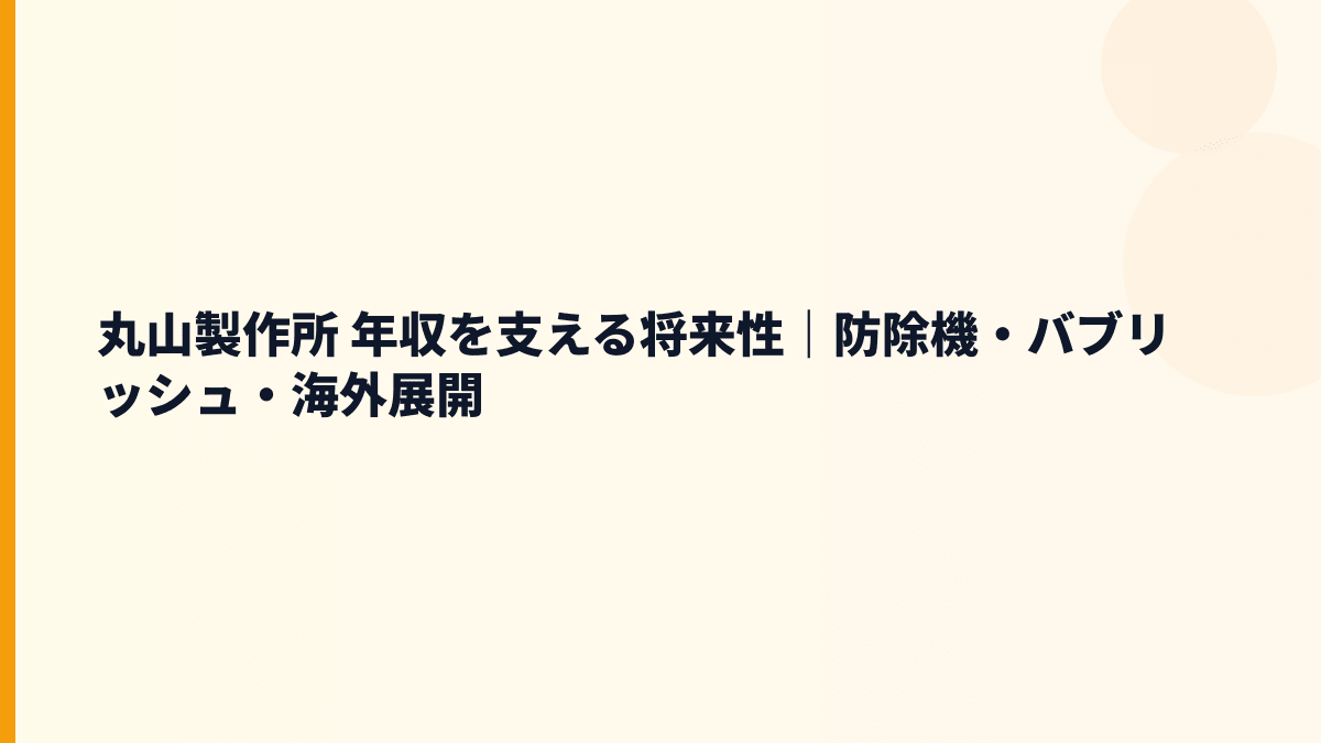 丸山製作所 年収を支える将来性｜防除機・バブリッシュ・海外展開