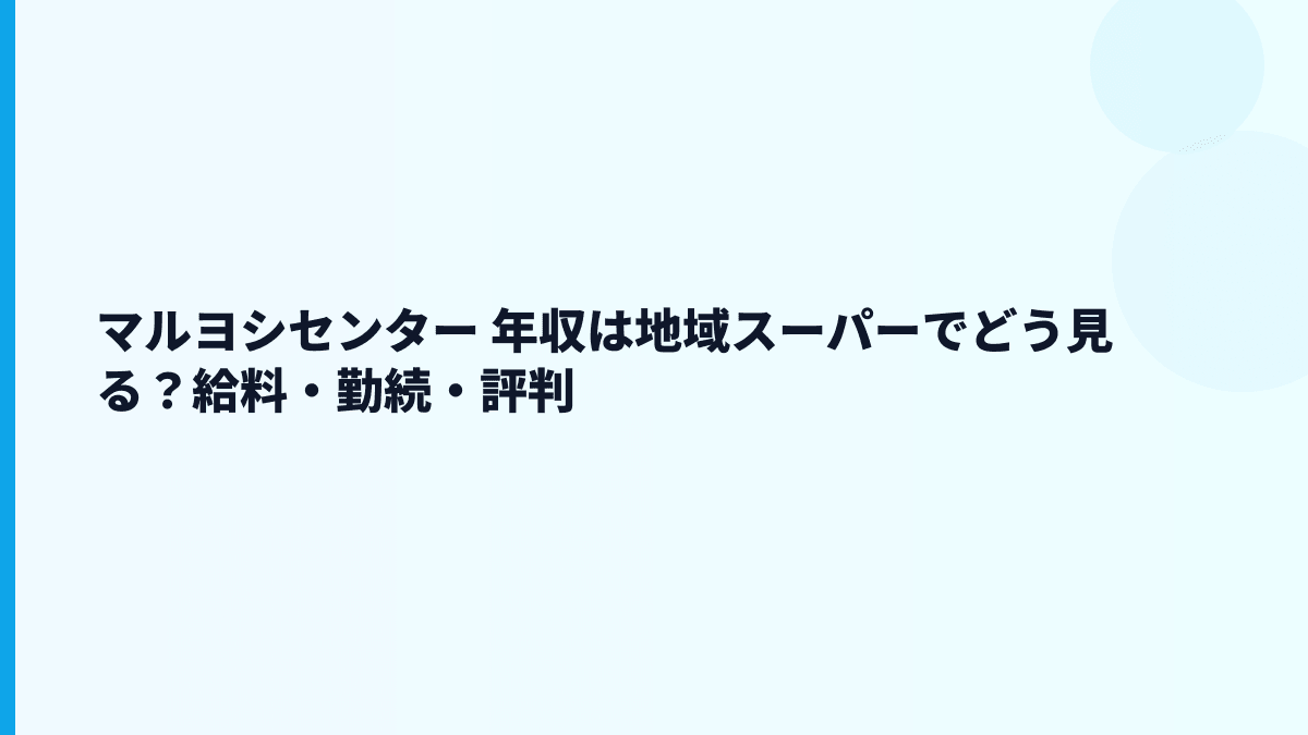マルヨシセンター 年収は地域スーパーでどう見る？給料・勤続・評判
