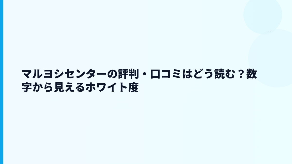 マルヨシセンターの評判・口コミはどう読む？数字から見えるホワイト度