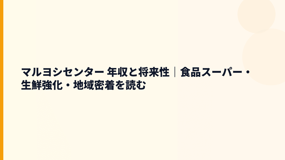 マルヨシセンター 年収と将来性｜食品スーパー・生鮮強化・地域密着を読む