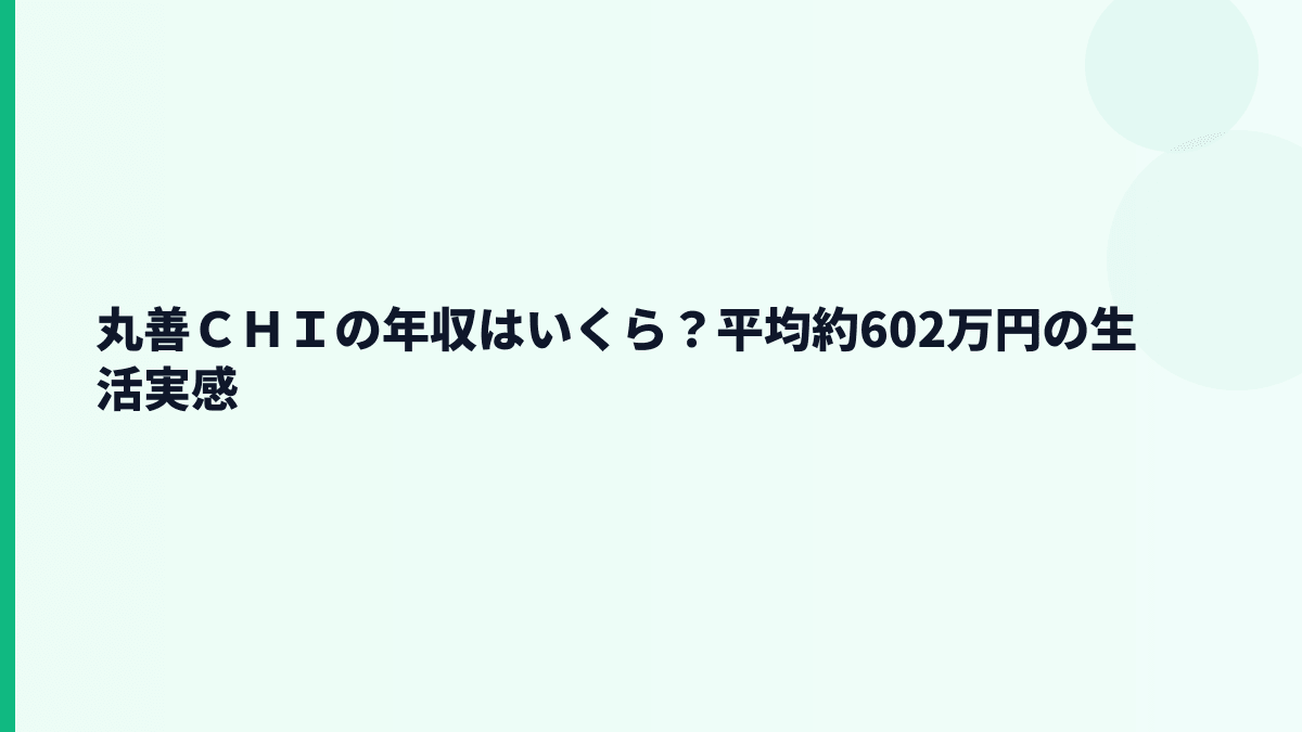 丸善ＣＨＩの年収はいくら？平均約602万円の生活実感
