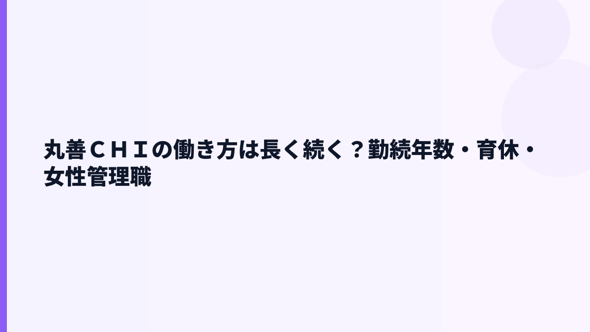丸善ＣＨＩの働き方は長く続く？勤続年数・育休・女性管理職