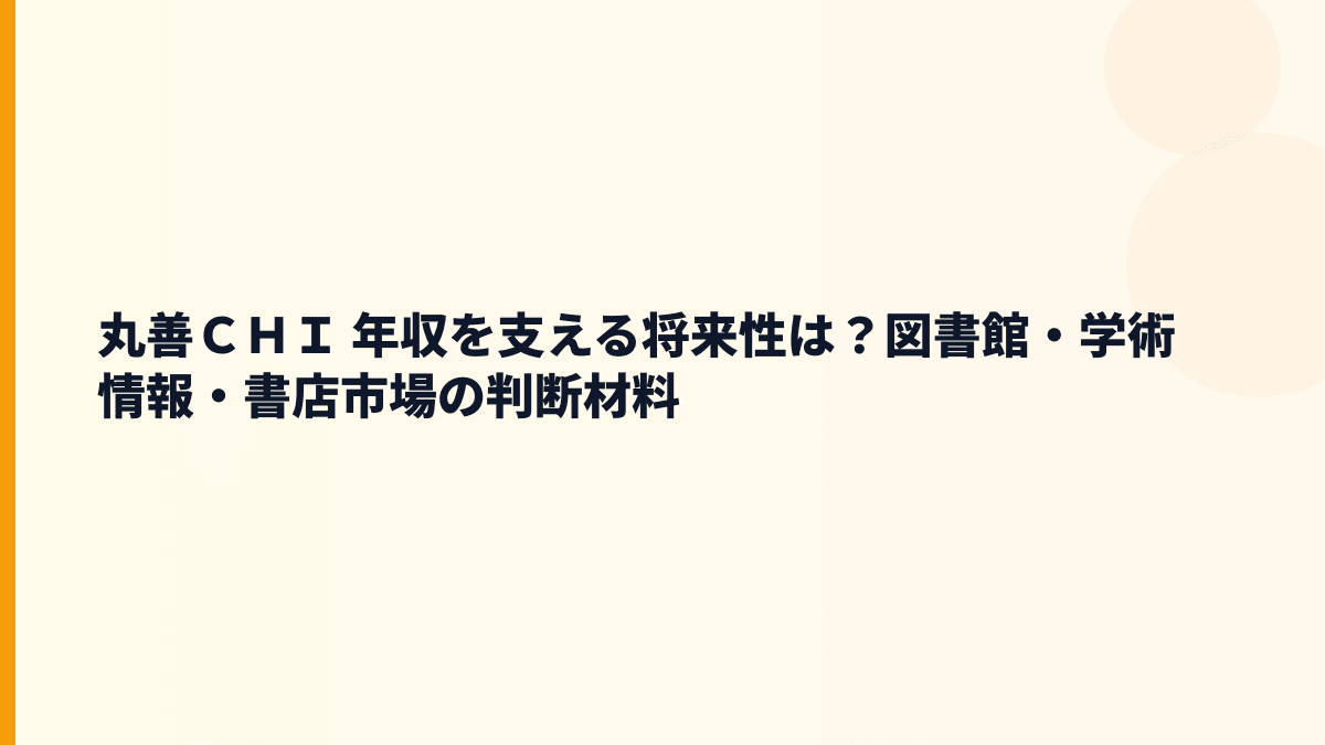 丸善ＣＨＩ 年収を支える将来性は？図書館・学術情報・書店市場の判断材料