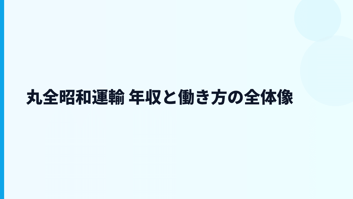 丸全昭和運輸 年収と働き方の全体像