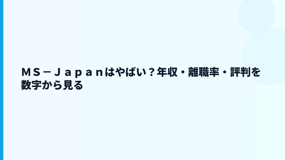 ＭＳ－Ｊａｐａｎの評判はやばい？ブラック・きついの不安を数字で確認