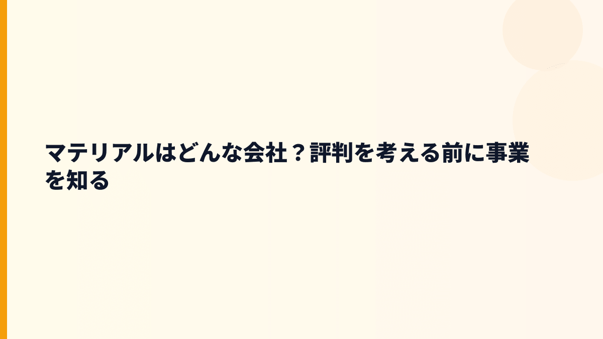 マテリアルはどんな会社？年収を見る前に事業を知る