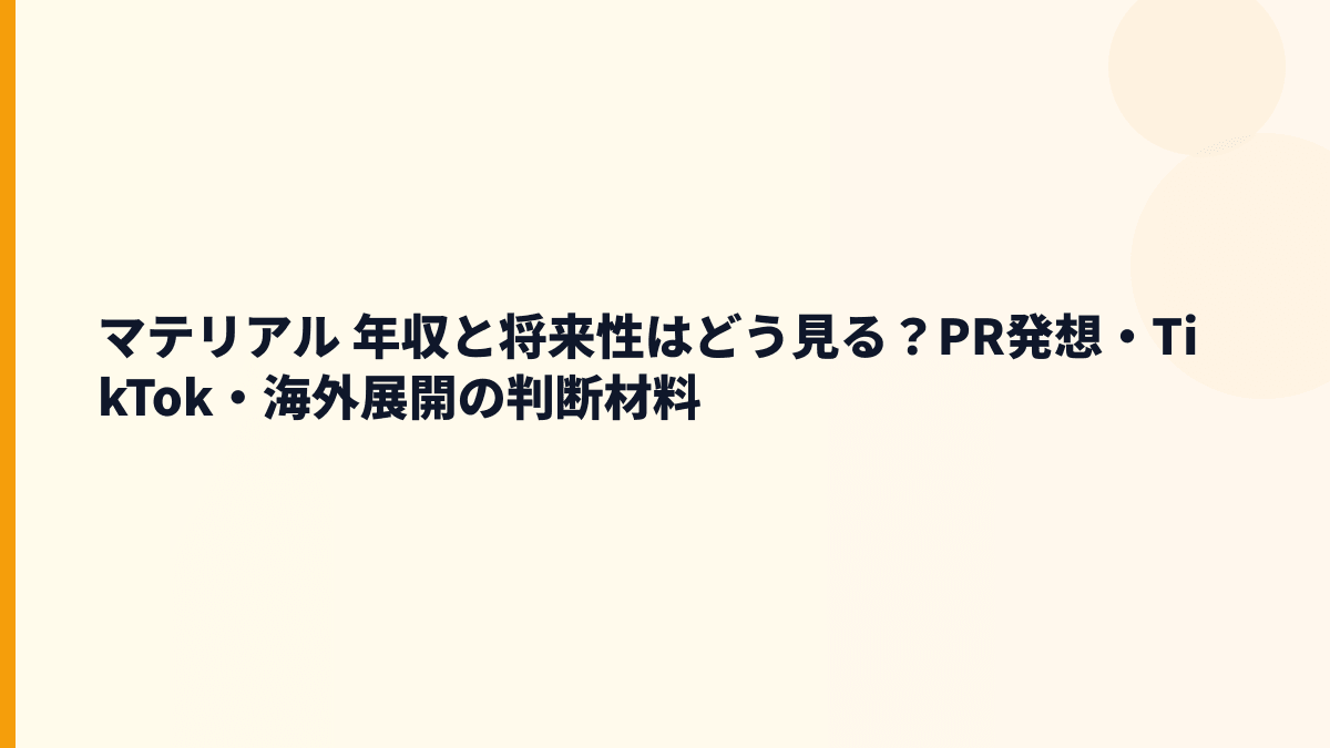 マテリアル 年収と将来性｜SNS・TikTok・AI活用で伸びる会社なのか