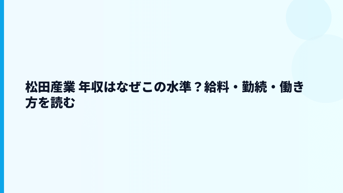 松田産業 年収はなぜこの水準？給料・勤続・働き方を読む
