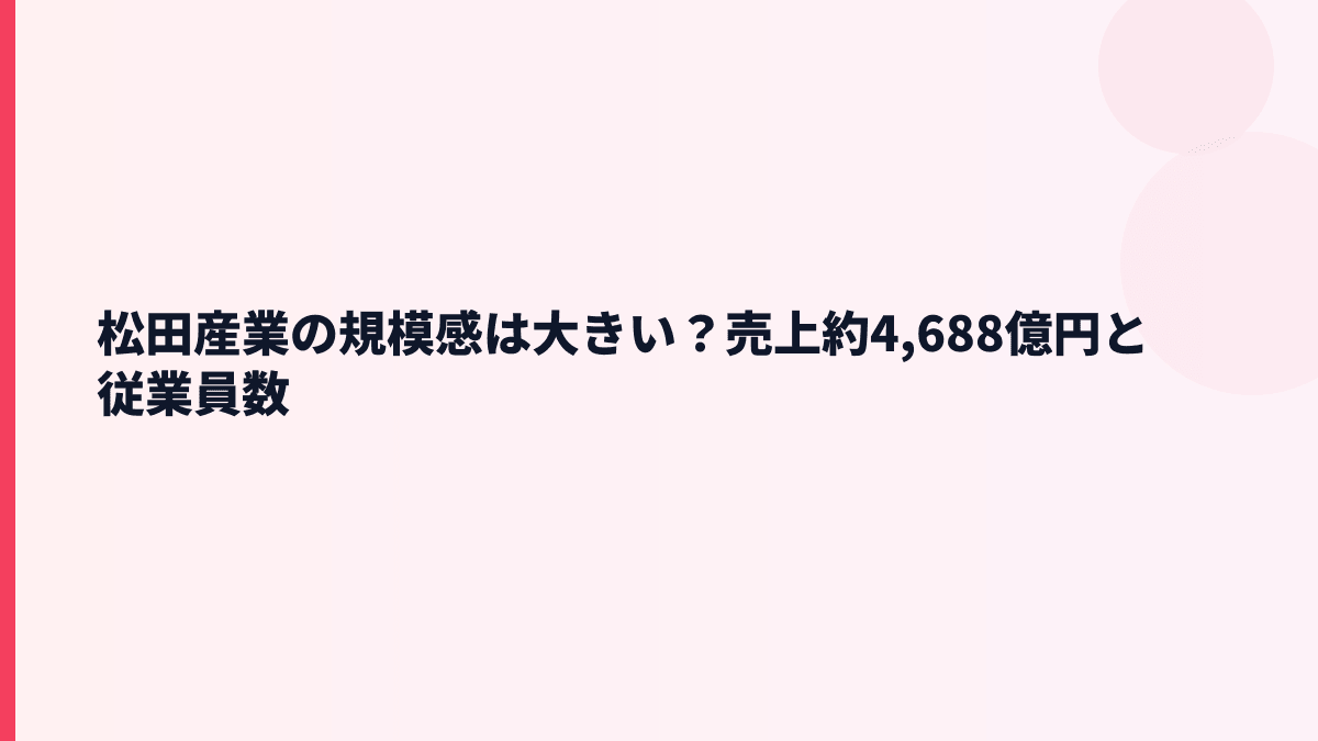 松田産業の規模感は大きい？売上約4,688億円と従業員数