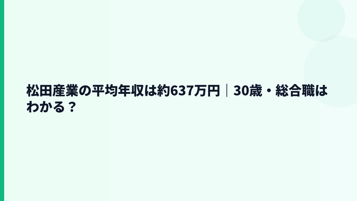 松田産業の平均年収は約637万円｜30歳・総合職はわかる？