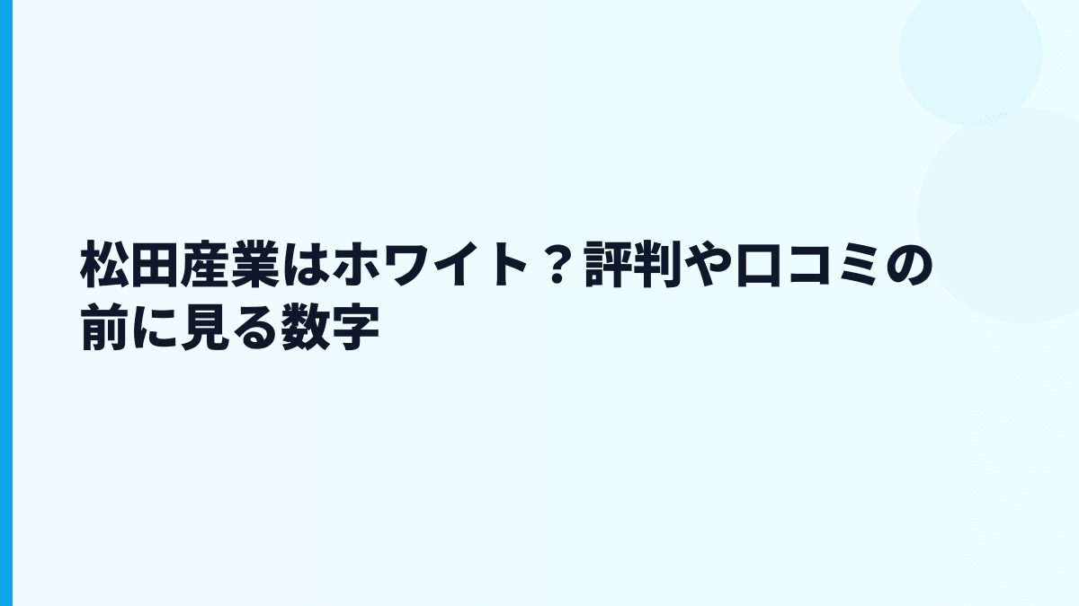 松田産業はホワイト？評判や口コミの前に見る数字