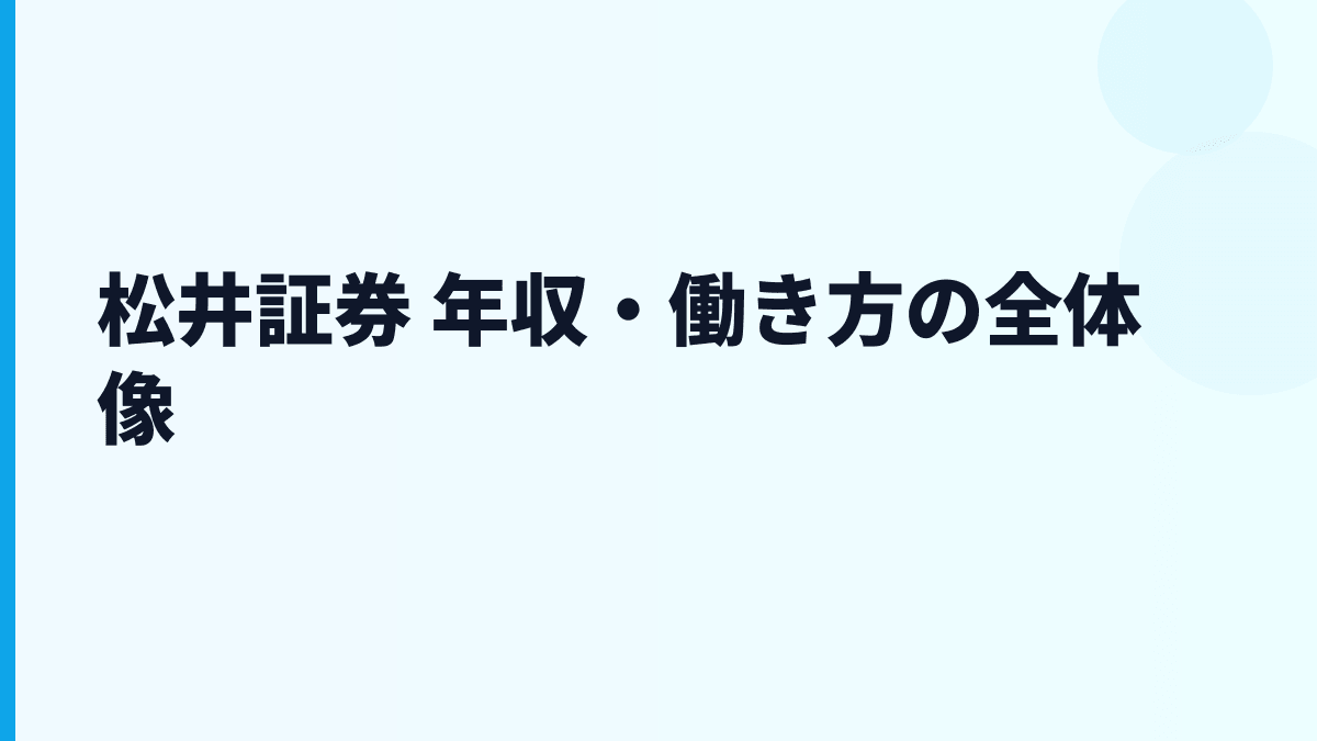 松井証券 年収・働き方の全体像