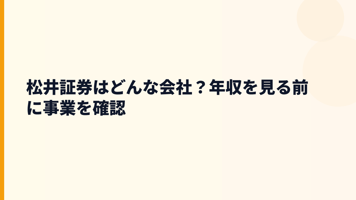 松井証券はどんな会社？年収を見る前に事業を確認