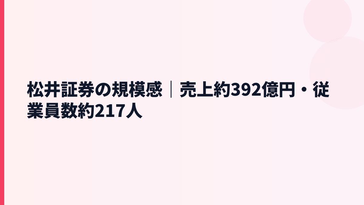 松井証券の規模感｜売上約392億円・従業員数約217人