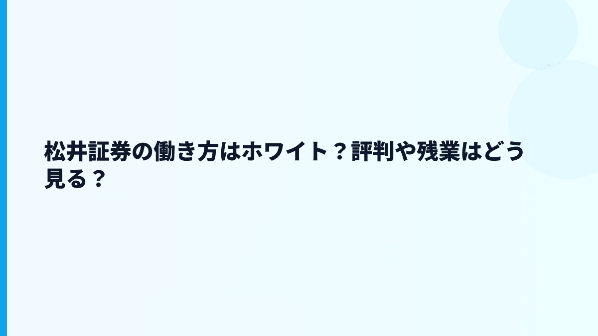 松井証券の働き方はホワイト？評判や残業はどう見る？