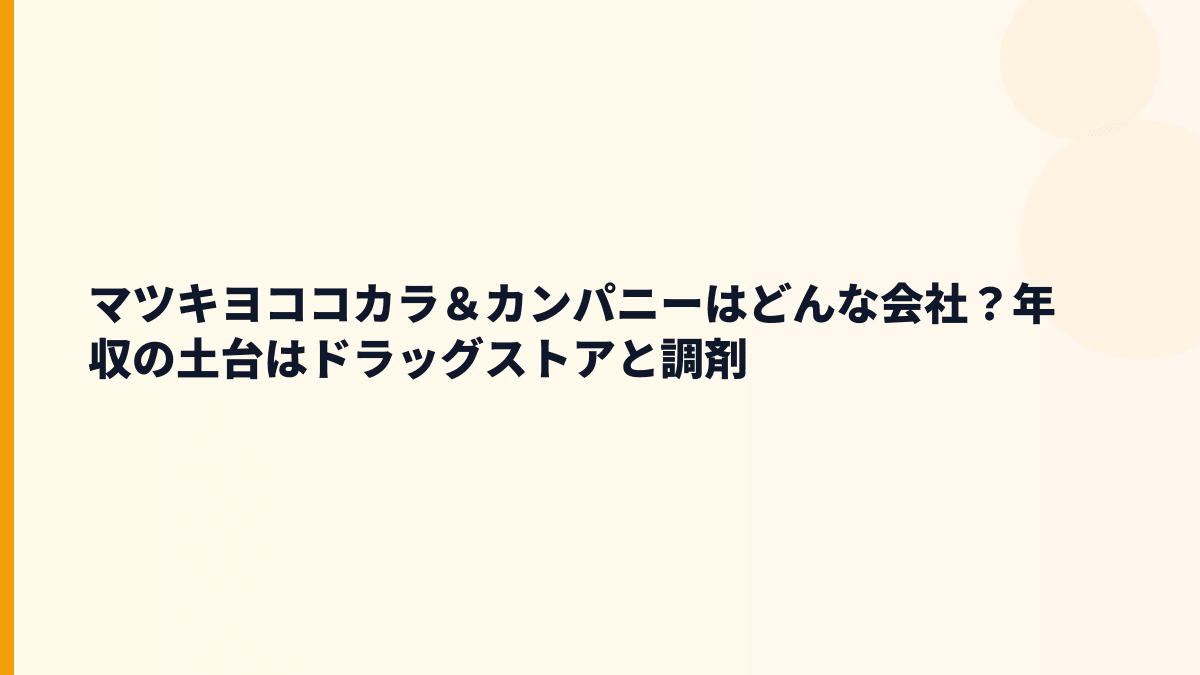 マツキヨココカラ＆カンパニーはどんな会社？年収の土台はドラッグストアと調剤