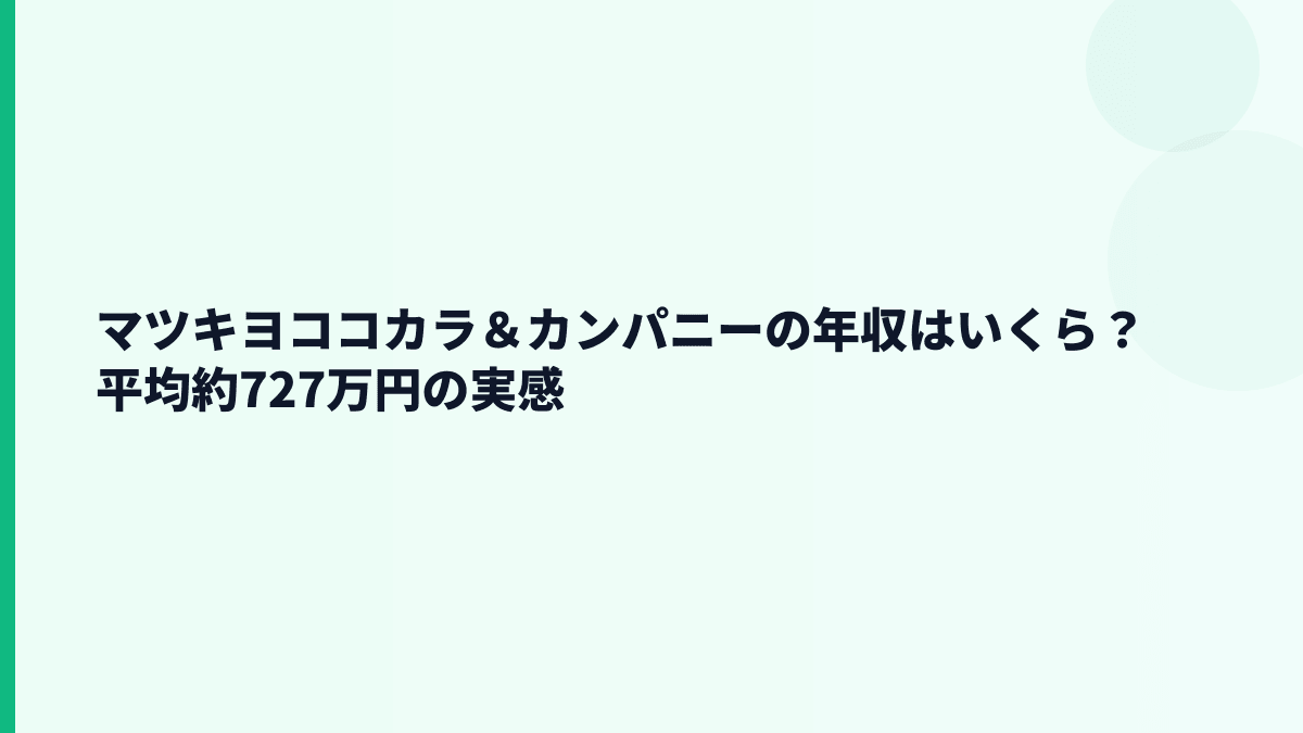 マツキヨココカラ＆カンパニーの年収はいくら？平均約727万円の実感