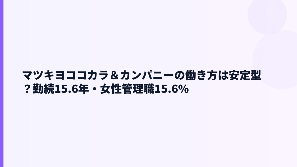 マツキヨココカラ＆カンパニーの働き方は安定型？勤続15.6年・女性管理職15.6%