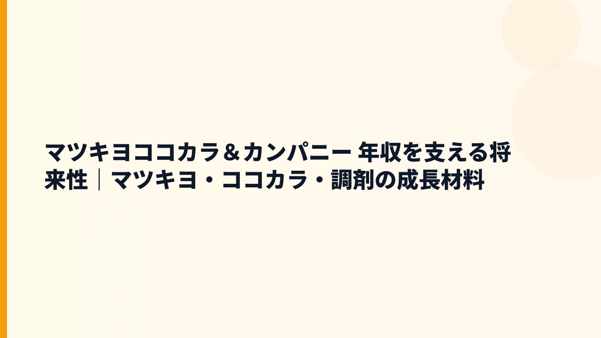 マツキヨココカラ＆カンパニー 年収を支える将来性｜マツキヨ・ココカラ・調剤の成長材料