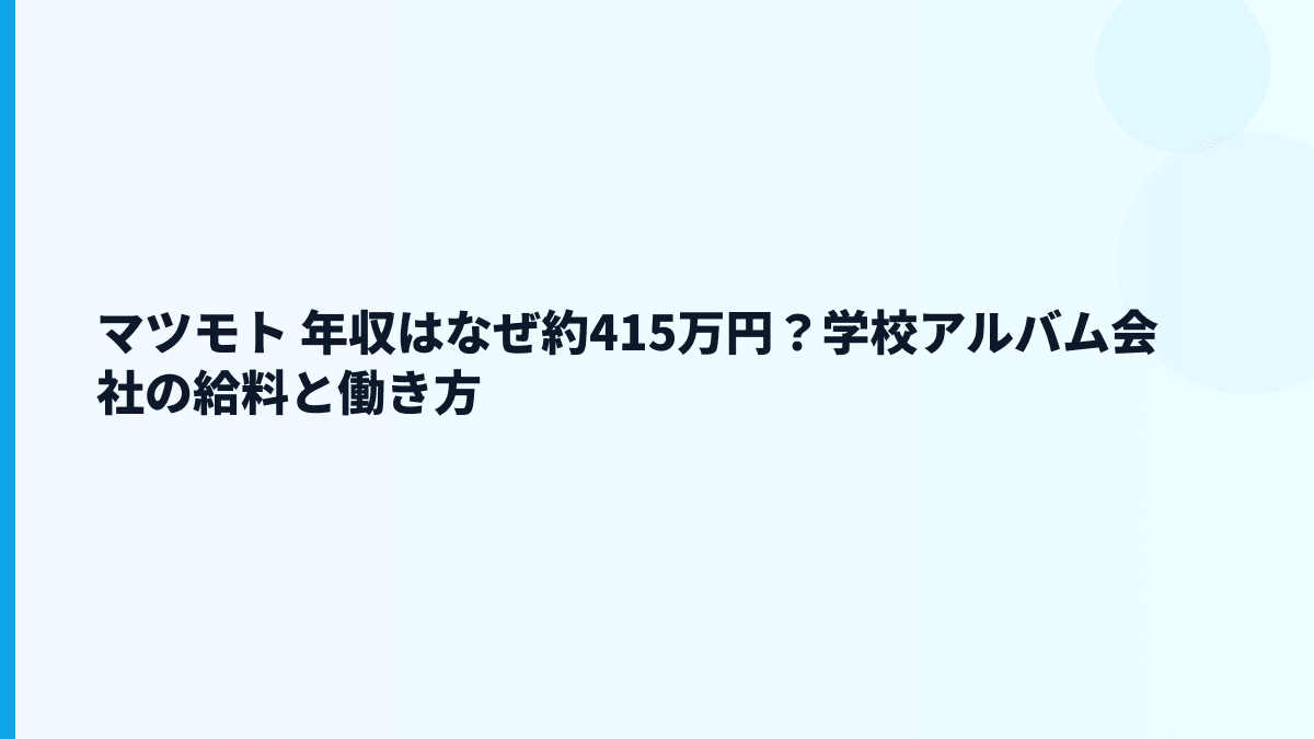 マツモト 年収はなぜ約415万円？学校アルバム会社の給料と働き方