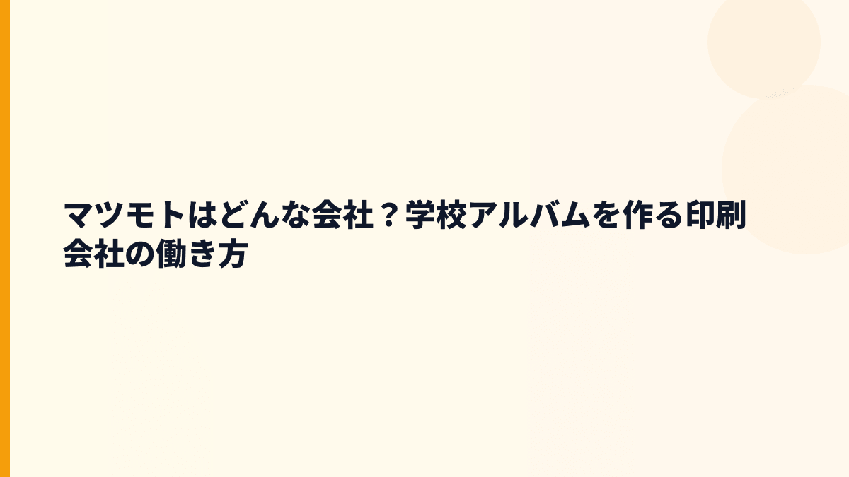 マツモトはどんな会社？学校アルバムを作る印刷会社の働き方