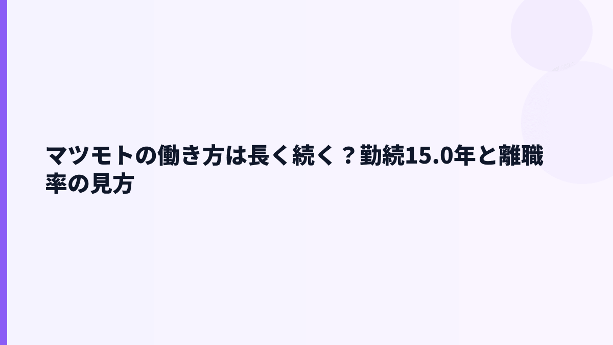 マツモトの働き方は長く続く？勤続15.0年と離職率の見方