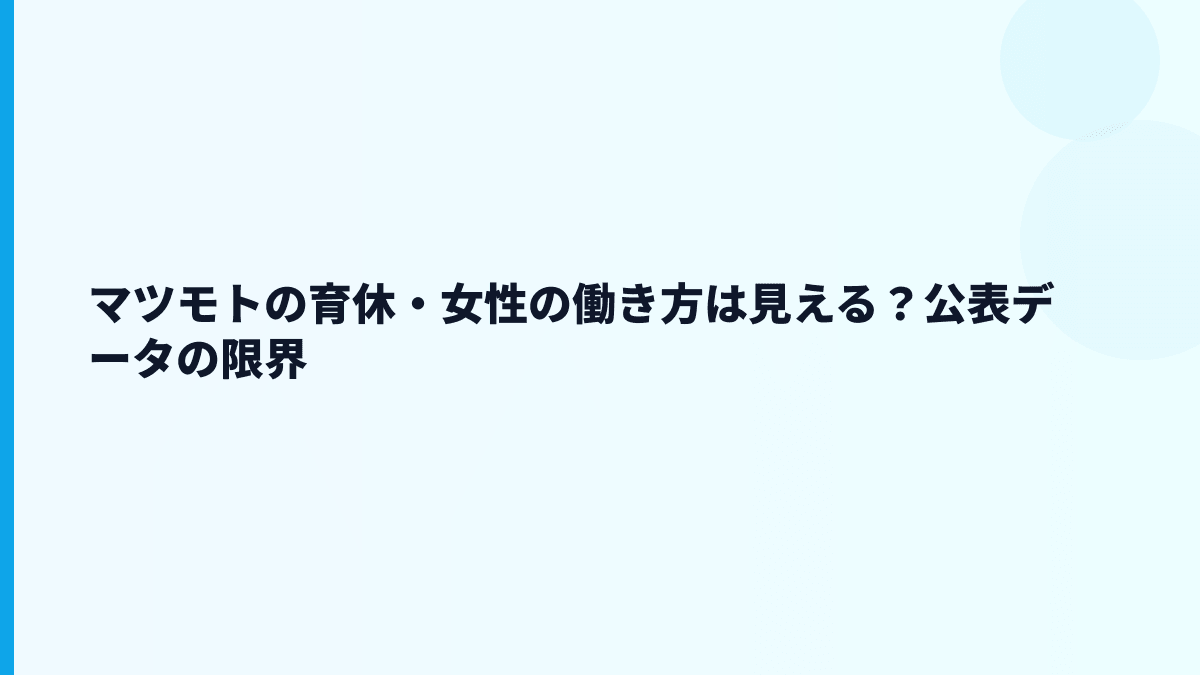 マツモトの育休・女性の働き方は見える？公表データの限界
