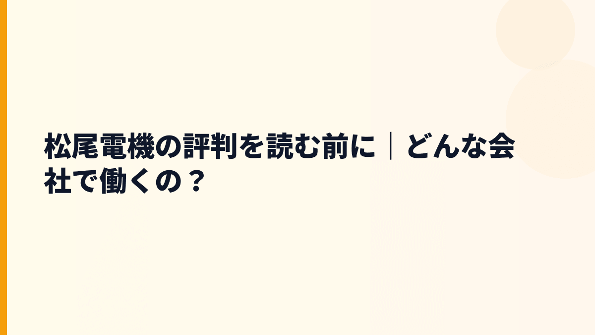 松尾電機の評判を読む前に｜どんな会社で働くの？