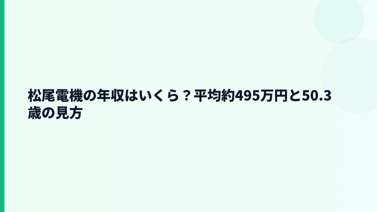 松尾電機の年収はいくら？平均約495万円と50.3歳の見方