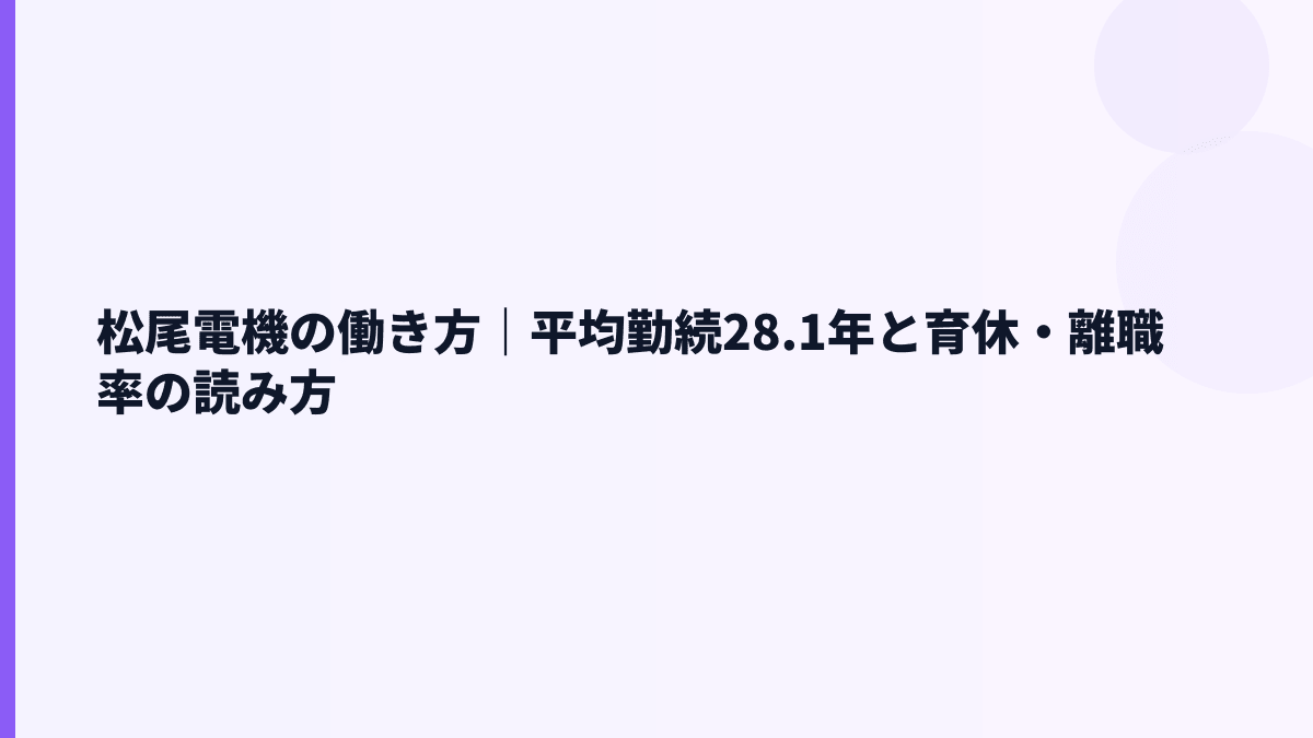 松尾電機の働き方｜平均勤続28.1年と育休・離職率の読み方
