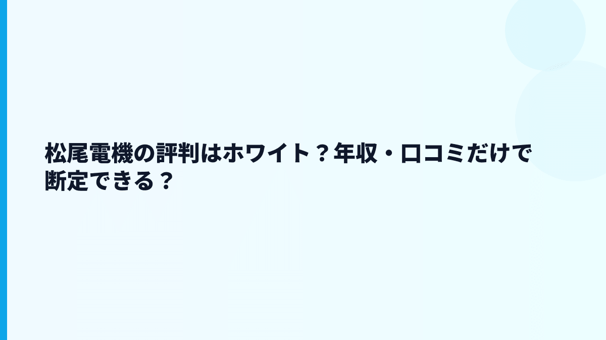 松尾電機の評判はホワイト？年収・口コミだけで断定できる？