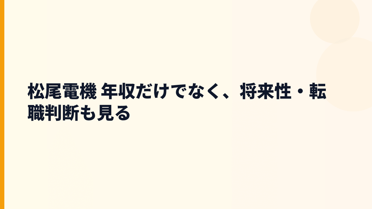 松尾電機 年収だけでなく、将来性・転職判断も見る